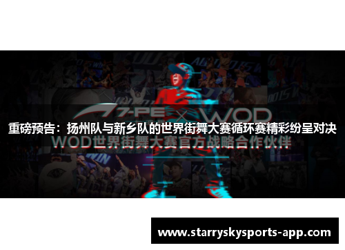 重磅预告：扬州队与新乡队的世界街舞大赛循环赛精彩纷呈对决