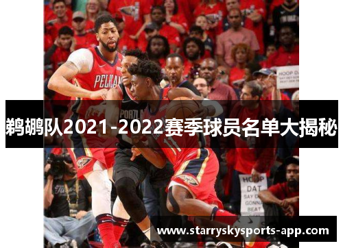 鹈鹕队2021-2022赛季球员名单大揭秘