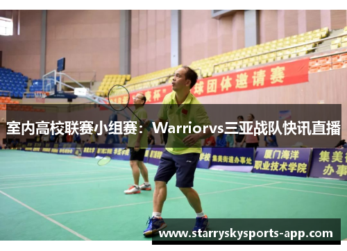 室内高校联赛小组赛：Warriorvs三亚战队快讯直播