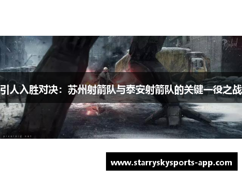 引人入胜对决：苏州射箭队与泰安射箭队的关键一役之战