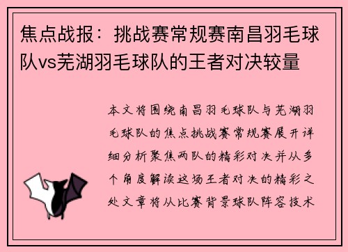 焦点战报：挑战赛常规赛南昌羽毛球队vs芜湖羽毛球队的王者对决较量