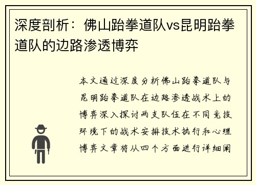 深度剖析：佛山跆拳道队vs昆明跆拳道队的边路渗透博弈