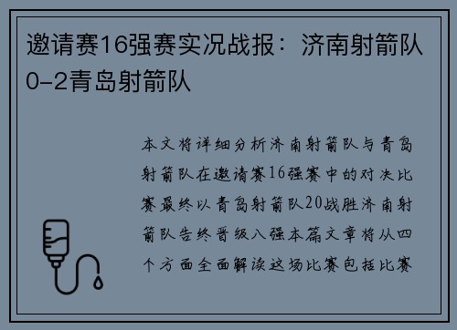 邀请赛16强赛实况战报：济南射箭队0-2青岛射箭队