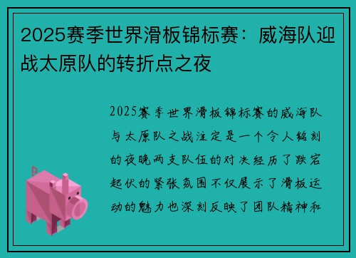 2025赛季世界滑板锦标赛：威海队迎战太原队的转折点之夜