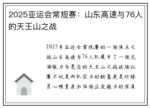 2025亚运会常规赛：山东高速与76人的天王山之战
