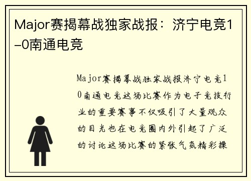 Major赛揭幕战独家战报：济宁电竞1-0南通电竞