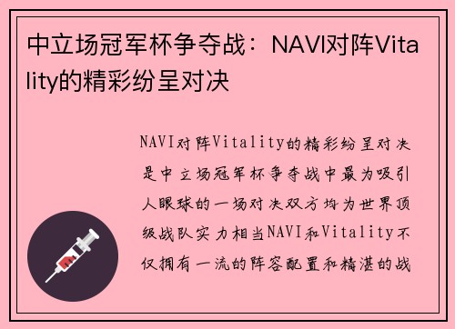 中立场冠军杯争夺战：NAVI对阵Vitality的精彩纷呈对决