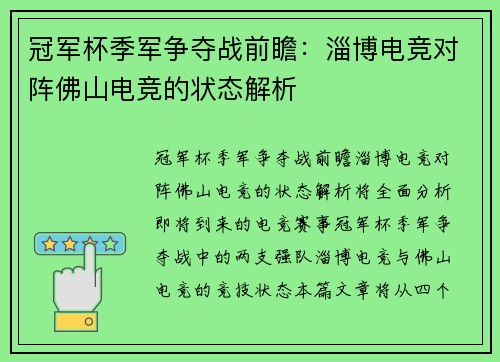 冠军杯季军争夺战前瞻：淄博电竞对阵佛山电竞的状态解析