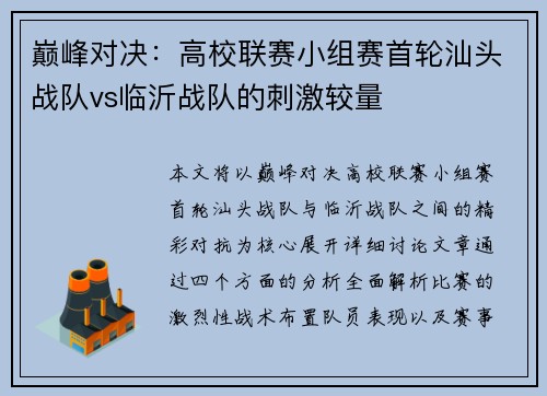 巅峰对决：高校联赛小组赛首轮汕头战队vs临沂战队的刺激较量