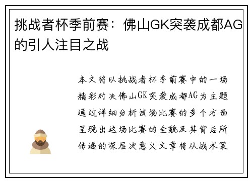 挑战者杯季前赛：佛山GK突袭成都AG的引人注目之战
